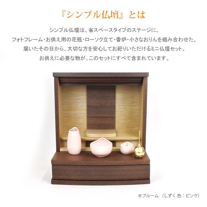シンプル仏壇 ブルーム W39cm 選べる仏具セット : メモリアル シンプル仏壇 ブルーム W39cm 選べる仏具セット : メモリアル