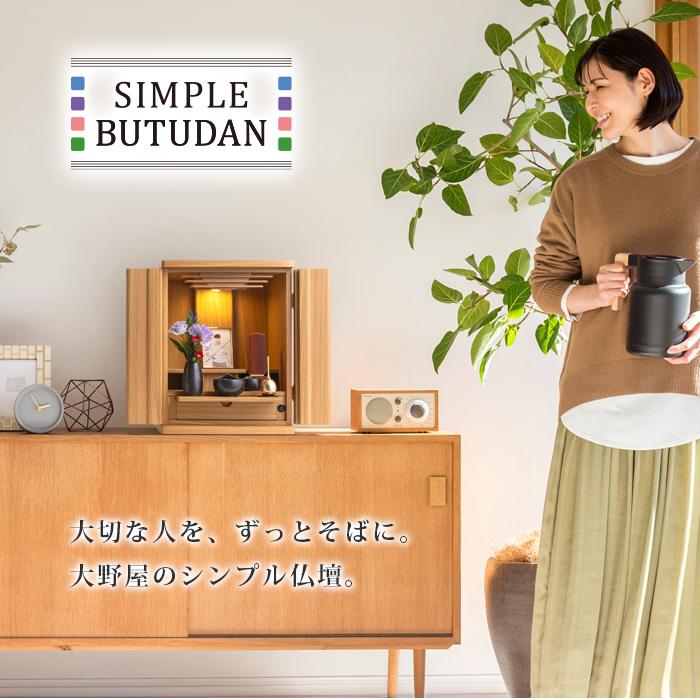 仏壇 コンパクト ミニ ミニ仏壇 モダン おしゃれ ナチュラル 仏壇 コンパクト ミニ ミニ仏壇 モダン おしゃれ ナチュラル
