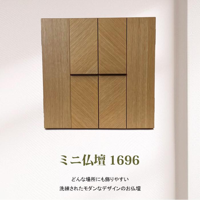 インテリア仏壇(上置M)】ミニ仏壇 1696 W42cm : メモリアルアートの