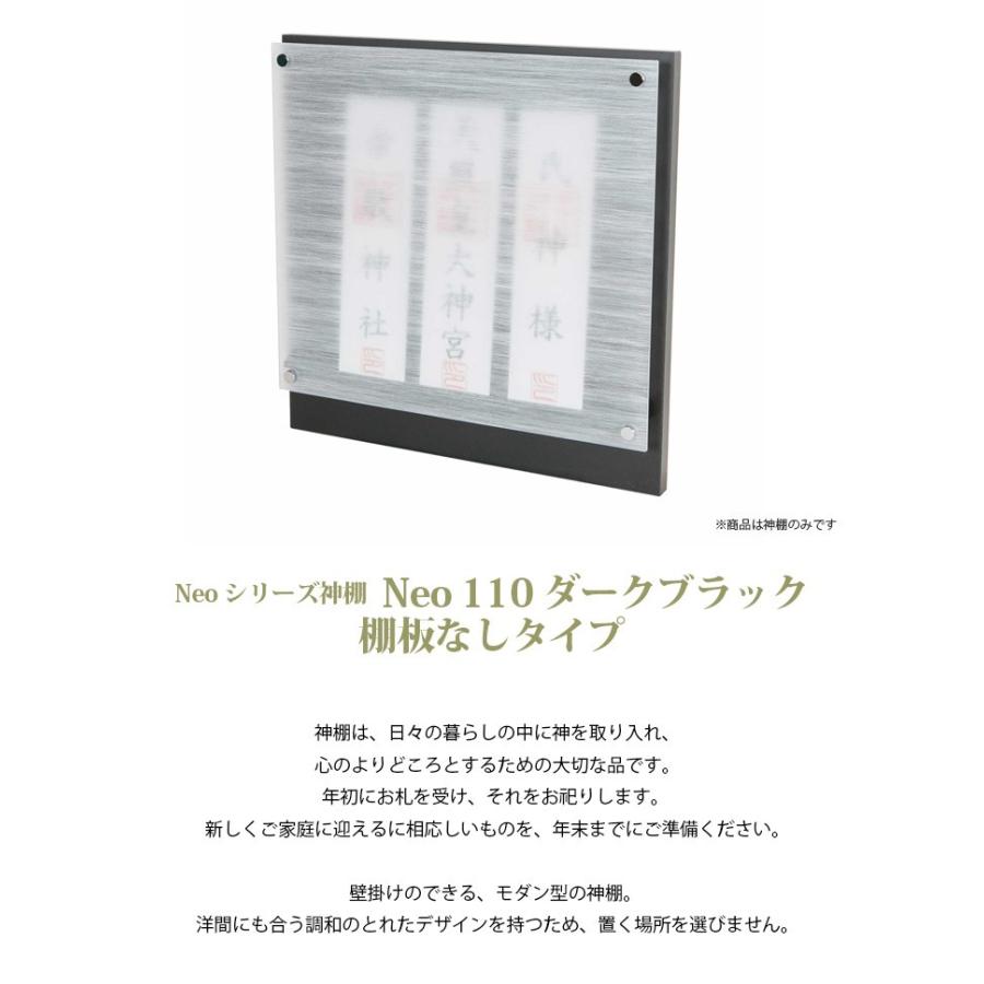 Neoシリーズ神棚 Neo 110 ダークブラック 棚板なしタイプ 【開運 