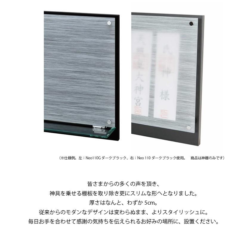 Neoシリーズ神棚 Neo 110 ダークブラック 棚板なしタイプ 【開運 