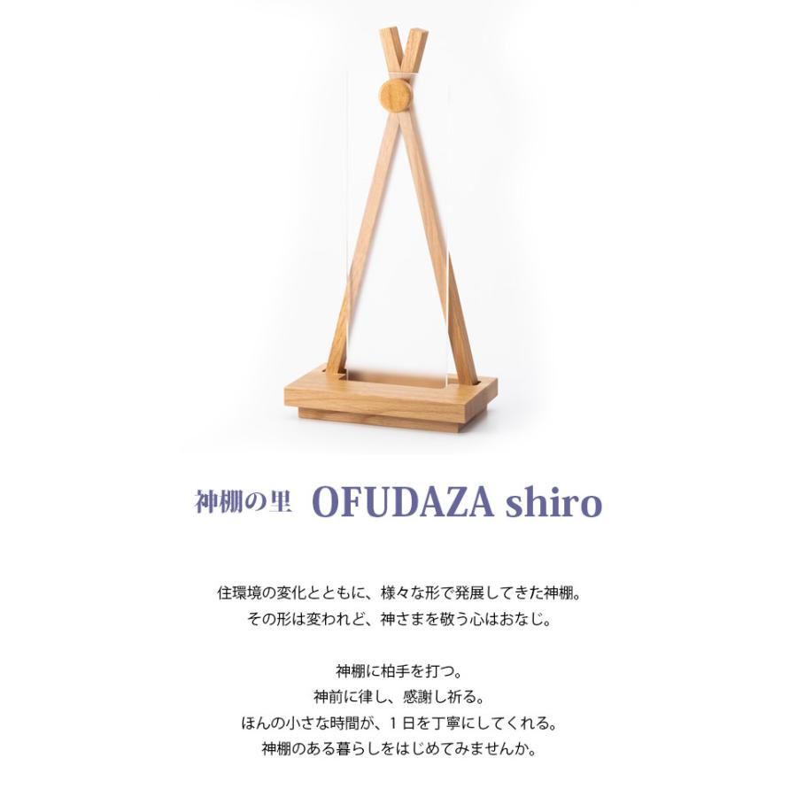 神棚 モダン OFUDAZA shiro 御札座 【神棚の里】 (2207000301) 【開運】【新築】【買い替え】【リフォーム】【開業】【開店】【お正月】【新年】にの画像