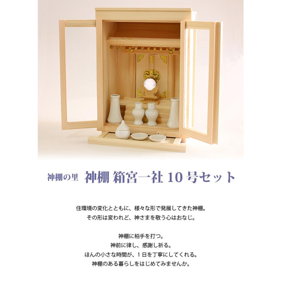 神棚の里 神棚 箱宮一社 10号セット 【神棚の里】 (2207000336) 【開運