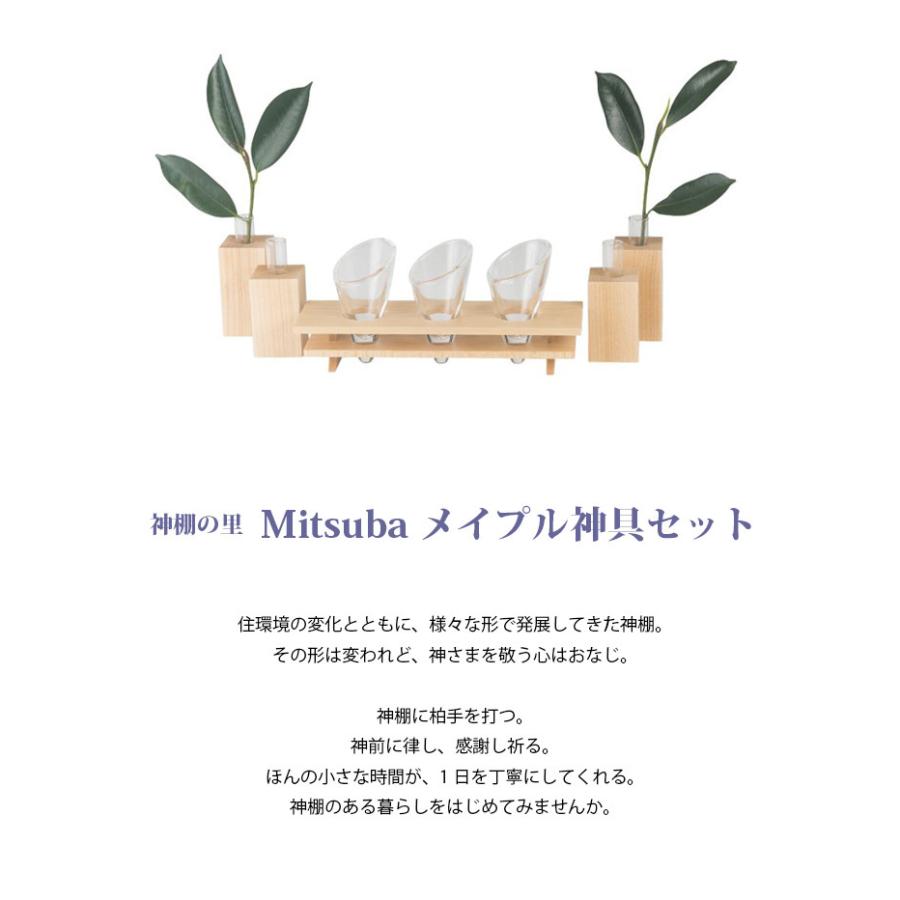 神棚の里 モダン神具 Mitsuba メイプル神具セット 【神棚の里