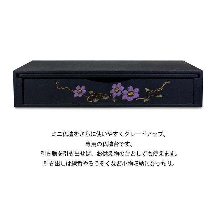ミニ仏壇 MDF 漆調 ミニ仏壇専用台 鉄仙 サイズ：大 ※ミニ仏壇をさらに使いやすくグレードアップ。専用の仏壇台です。 (2204001890)の画像