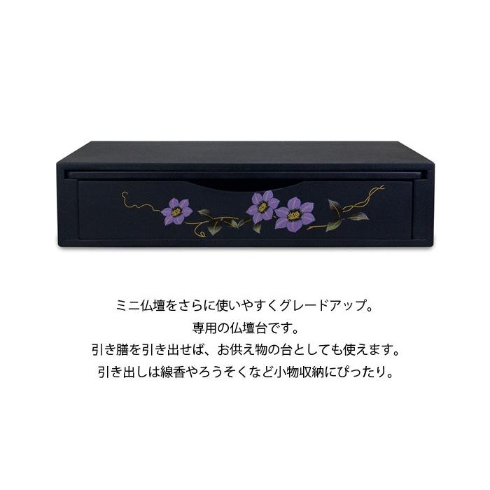 ミニ仏壇 MDF 漆調 ミニ仏壇専用台 鉄仙 サイズ：小 ※ミニ仏壇をさらに使いやすくグレードアップ。専用の仏壇台です。 (2204001783)の画像