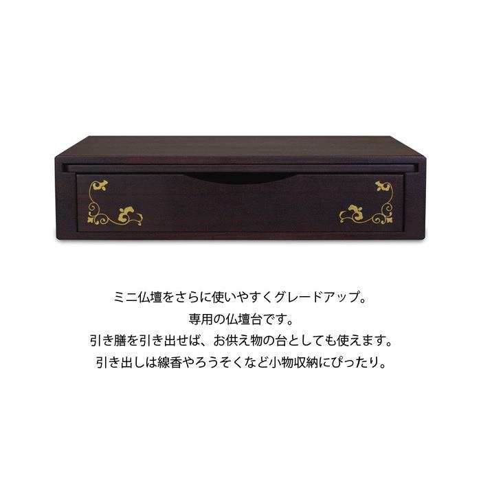 ミニ仏壇 MDF 漆調 ミニ仏壇専用台 鉄仙 サイズ:大 ※ミニ仏壇を ミニ仏壇 MDF 漆調 ミニ仏壇専用台 鉄仙 サイズ:大 ※ミニ仏壇を