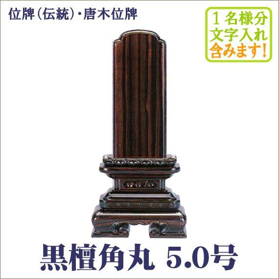 位牌 唐木 黒檀角丸 5.0号 (2203000232)