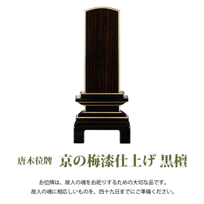 位牌 唐木位牌 京の梅漆仕上げ 黒檀 4.0号 (2203000216)_1