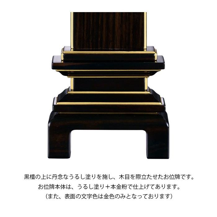 位牌 唐木位牌 京の梅漆仕上げ 黒檀 4.0号 (2203000216)_2