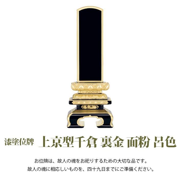 位牌 漆塗 上京型千倉 裏金 面粉 呂色 5.0号 (2203001041)_1