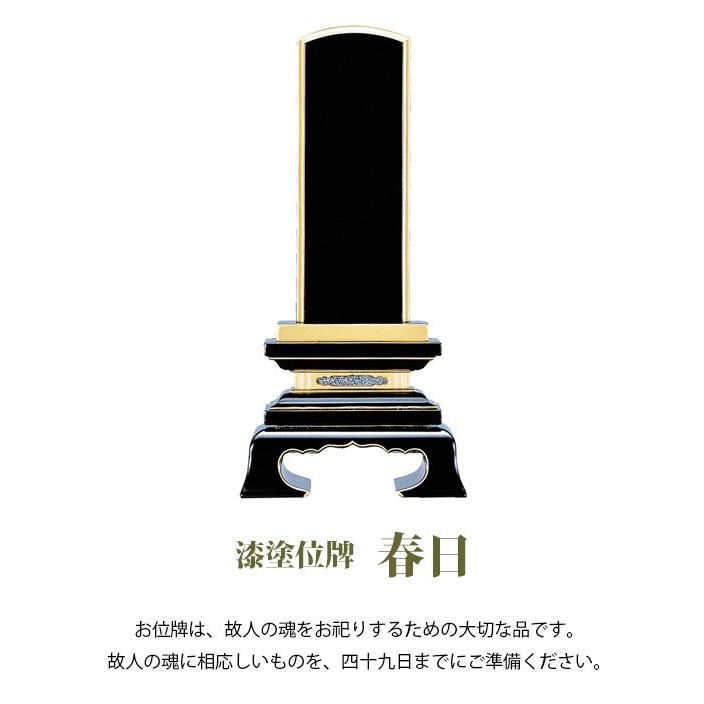 【位牌】【漆塗】春日 (2203000001-0659)_1