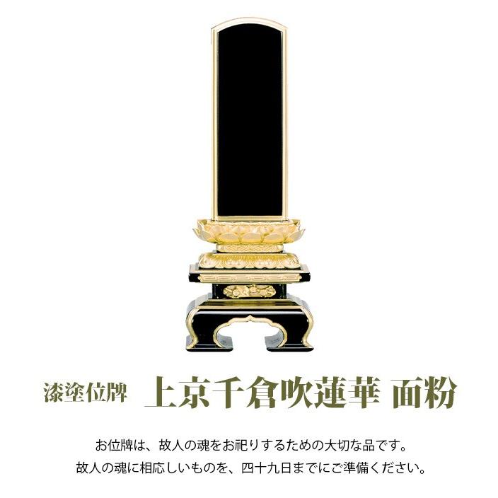 位牌 漆塗 上京千倉吹蓮華 面粉 4.0号 : メモリアルアートの大野屋 