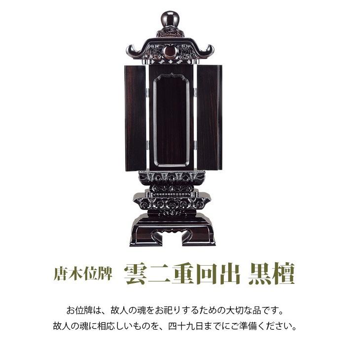 【位牌】【唐木】雲二重回出 黒檀 4.0号 (2203000263)_1