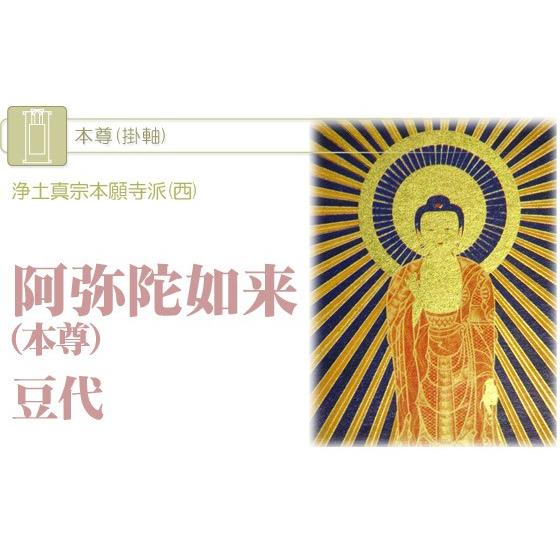 掛軸 浄土真宗本願寺派(西) 阿弥陀如来 (本尊) 豆代 (2202000005