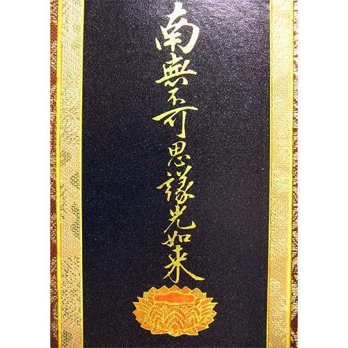 【掛軸】大光明如来 大光明 書 掛け軸 二幅 掛軸 浄土真宗大谷派(東) 南無不可思議光如来 (脇掛左) 20代