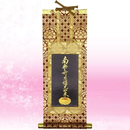 掛軸 浄土真宗大谷派(東) 南無不可思議光如来 (脇掛左) 20代