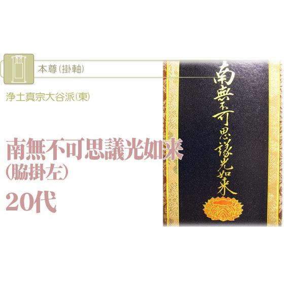 掛軸 浄土真宗大谷派(東) 南無不可思議光如来 (脇掛左) 20代