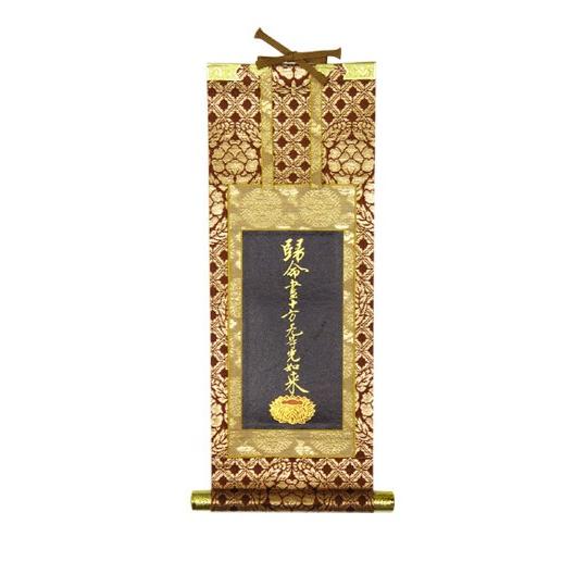掛軸 浄土真宗大谷派(東) 帰命尽十万無碍光如来 (脇掛右) 30代
