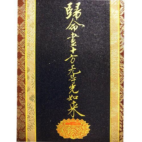 掛軸 浄土真宗大谷派(東) 帰命尽十万無碍光如来 (脇掛右) 30代
