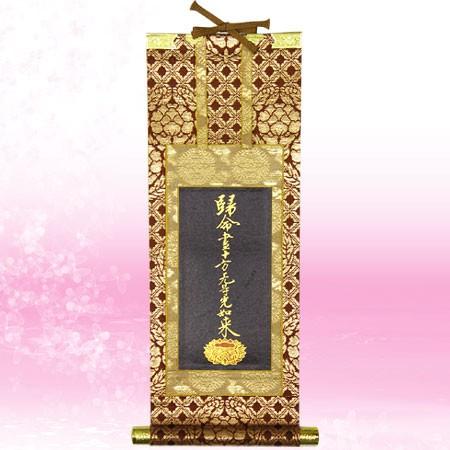 掛軸 浄土真宗大谷派(東) 帰命尽十万無碍光如来 (脇掛右) 30代
