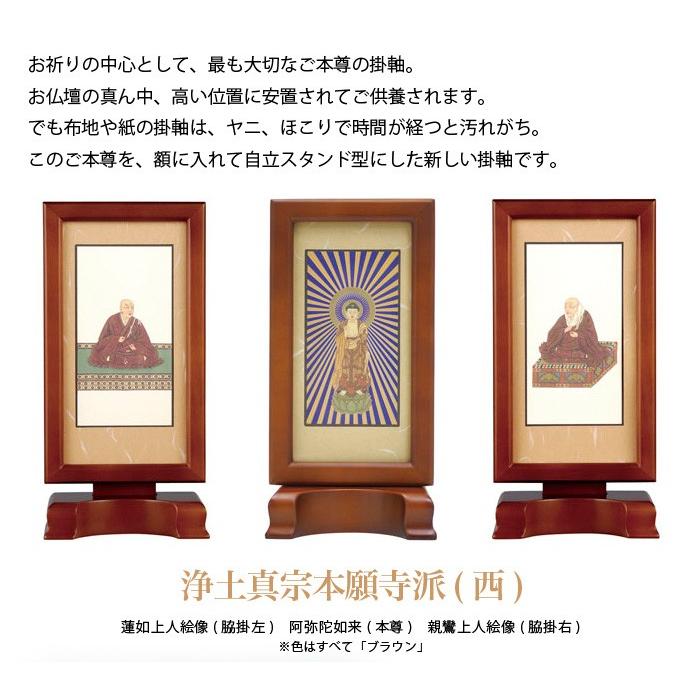 本尊掛軸 浄土真宗本願寺派(西) 自立スタンド型 新世紀軸 親鸞上人絵像
