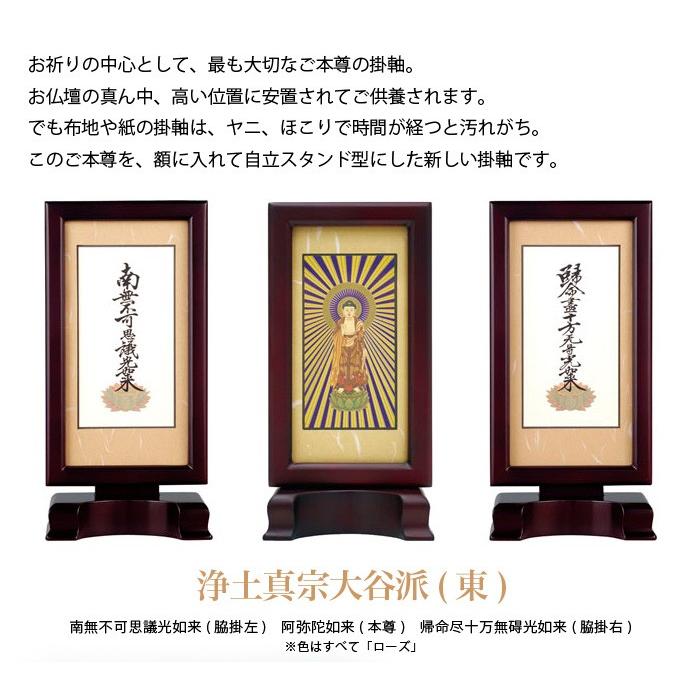 本尊掛軸 浄土真宗大谷派(東)自立スタンド型 新世紀軸 阿弥陀如来