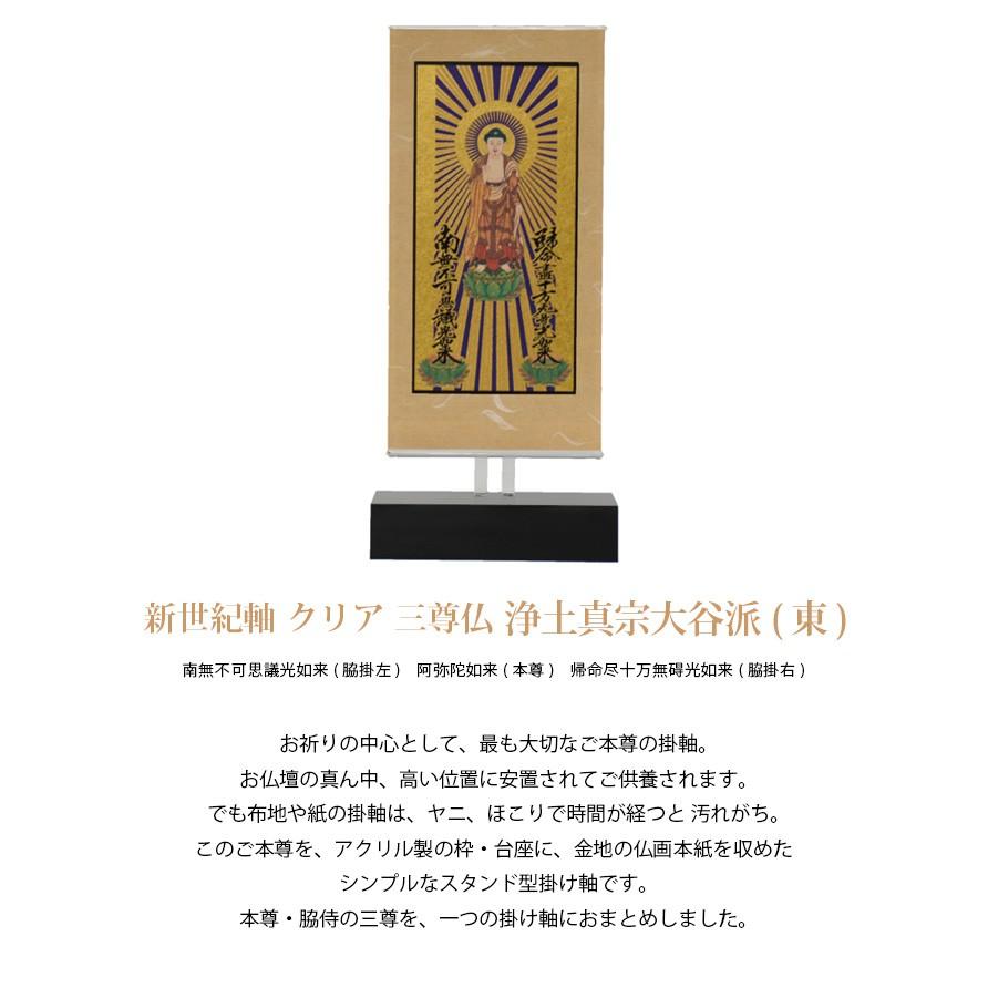 【本尊掛軸】【浄土真宗大谷派(東)】自立スタンド型 新世紀軸 クリア 三尊仏 浄土真宗 東（九字名号/東立弥陀/十字名号） (2202001046)_1
