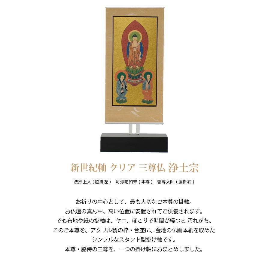 【本尊掛軸】【浄土宗】自立スタンド型 新世紀軸 クリア 三尊仏 浄土宗（法然上人/舟立弥陀/善導大師） (2202001046)_1