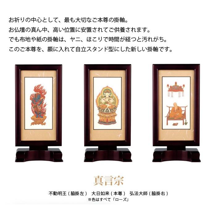 本尊掛軸 真言宗自立スタンド型 新世紀軸 大日如来 (本尊) サイズ：大 色は2種類から選べます (2202000080)_1