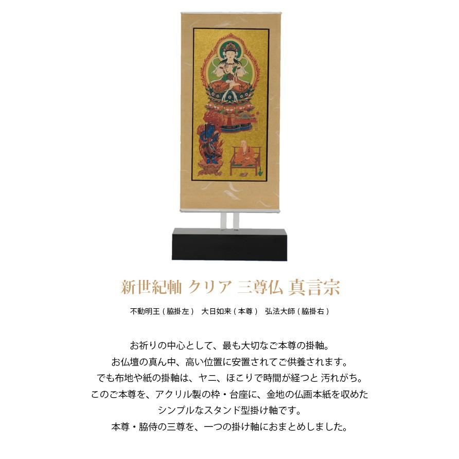 【本尊掛軸】【真言宗】自立スタンド型 新世紀軸 クリア 三尊仏 真言宗（不動明王/大日如来/弘法大師） (2202001046)_1