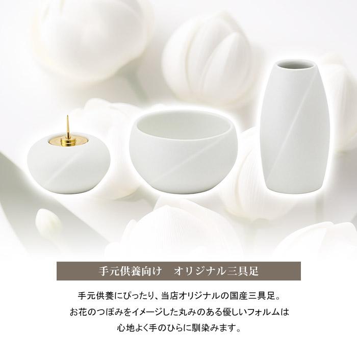 手元供養 お道具・三具足セット ホワイト 【仏具セット(モダン)】当店