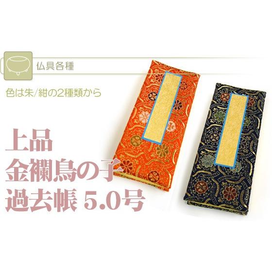 過去帳 上品 金襴鳥の子過去帳 サイズ：5.0号 (2204001145) 仏具 浄土