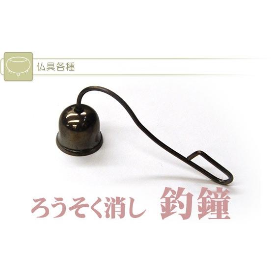 ローソク消し 釣鐘 仏具 ろうそく消し 火消し ロウソク消し (2204001118)｜mgohnoya｜02