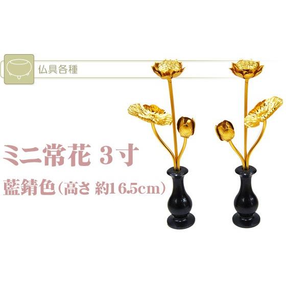 仏具 水瓶付きミニ常花 3寸 藍錆色 （高さ 約16.5cm) (2204002381
