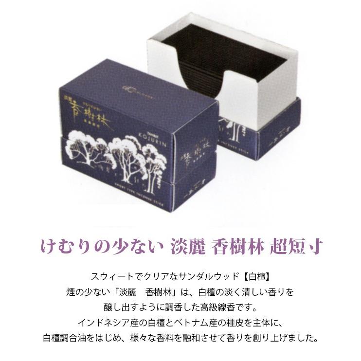 線香 ミニ寸 ミニ 短い 自宅用 家庭用 煙の少ない お線香 微煙 喪中見舞い お悔やみ 命日 供養 「けむりの少ない 淡麗 香樹林 超短寸(長さ9cm)」 (2206001555)｜mgohnoya｜02