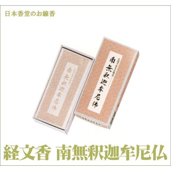 線香 経文香 南無釈迦牟尼仏 (2206001881) お経の浮き出るお線香 線香 経文香 南無釈迦牟尼仏 (2206001881) お経の浮き出るお線香