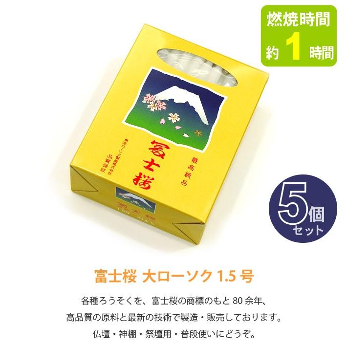 ローソク】富士桜 大ローソク 1.5号 (燃焼時間約1時間・80本入り) 5個