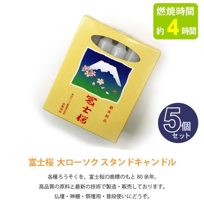 ローソク】富士桜 スタンドキャンドル (燃焼時間約4時・15本入り) 5個 