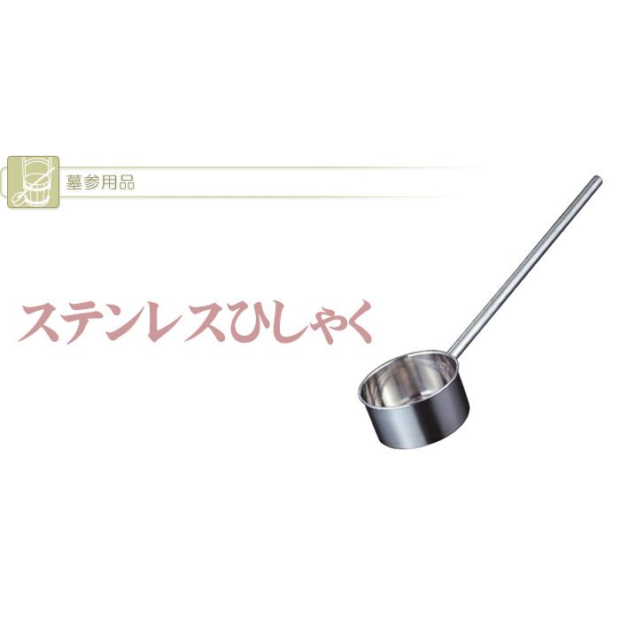 柄杓 （ひしゃく） ステンレス製 (2204002443) : メモリアルアートの