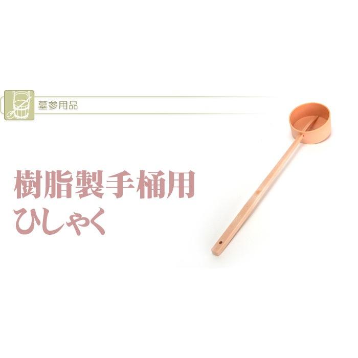 柄杓 （ひしゃく） 樹脂 (2204001889) 最短即日 : メモリアルアートの