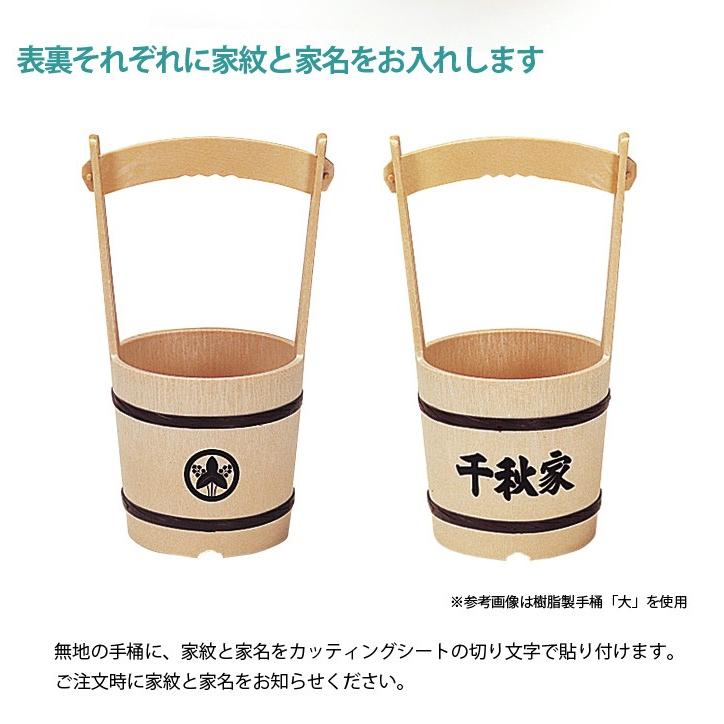 手桶 樹脂製・大+家紋+名前入れセット_5