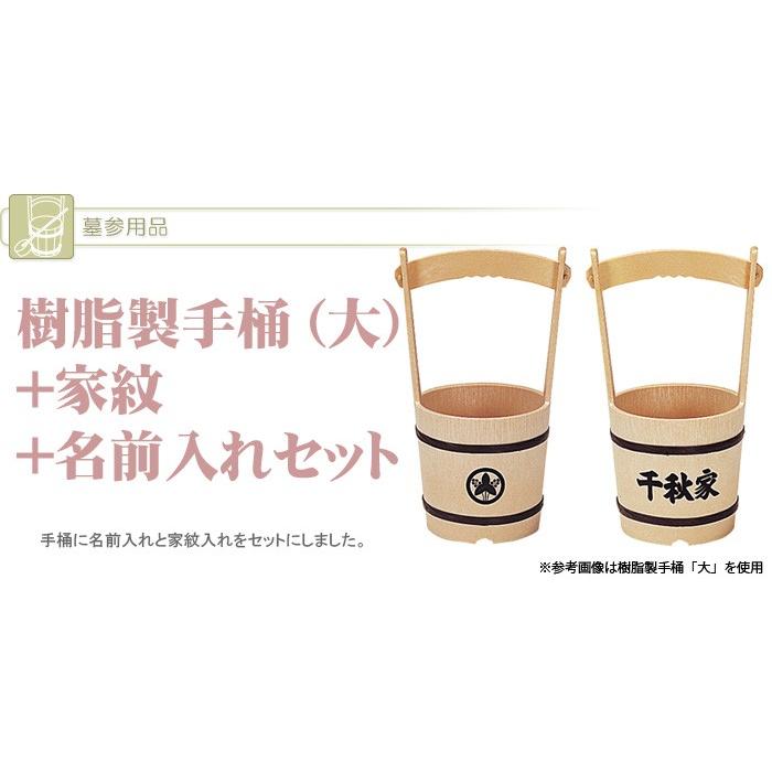 手桶 樹脂製・大+家紋+名前入れセット_6