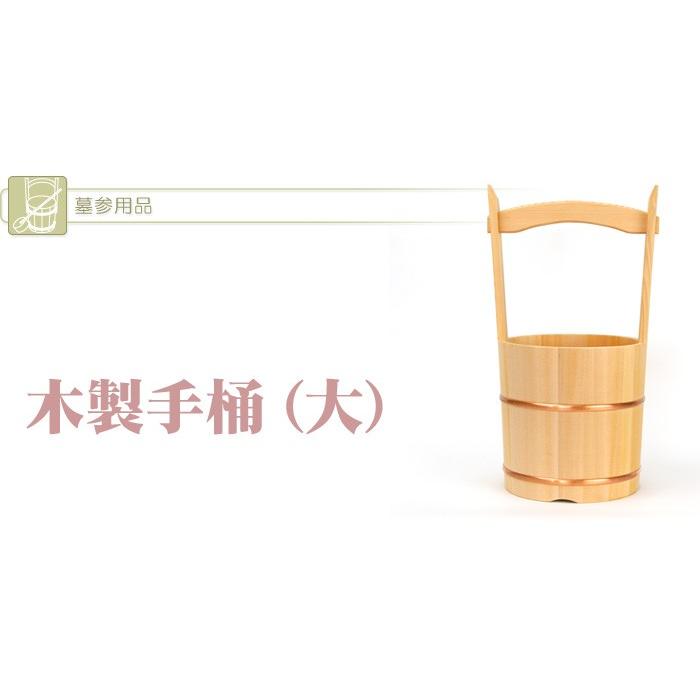手桶 木製 大 (2204004048) : メモリアルアートの大野屋 公式 手桶 木製 大 (2204004048) : メモリアルアートの大野屋 公式