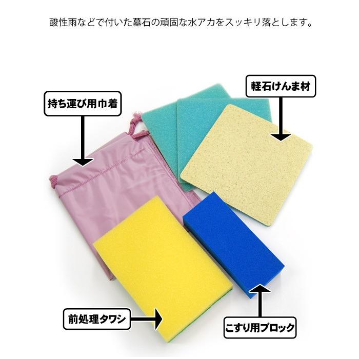 墓石の水アカとりセット やすらぎ 4点セット ※みかげ石専用です 