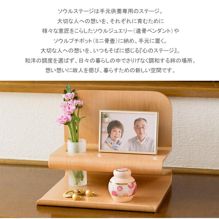 Soul Stage 手元供養 専用台 ソウルステージ R(アール Soul Stage 手元供養 専用台 ソウルステージ R(アール