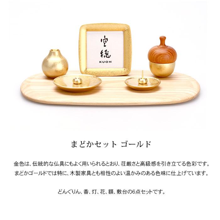 ミニ仏壇 まどか ゴールド W26cm 仏具セット【四津川製作所