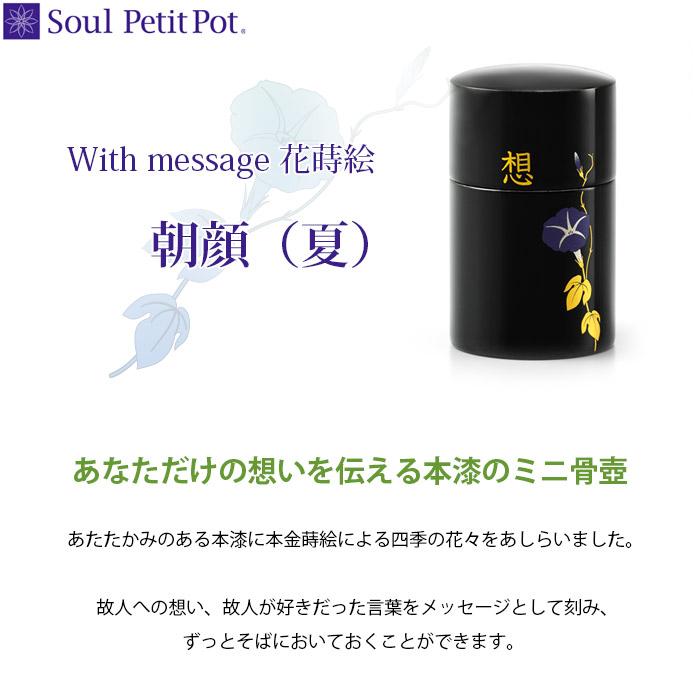 Soul PetitPot（ソウルプチポット） ミニ骨壷 With message 花蒔絵
