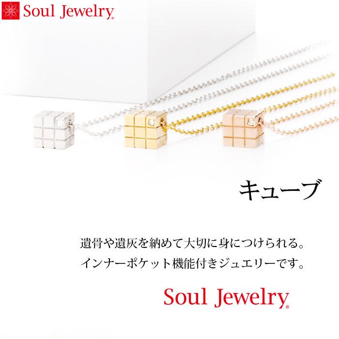 遺骨ペンダント Soul Jewelry キューブ シルバー925 誕生石からお好みの石を選べます[遺骨 ペンダント 誕生石 2月 3月]