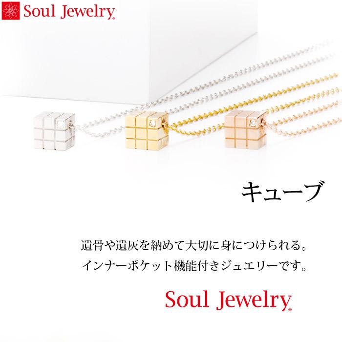 遺骨ペンダント Soul Jewelry キューブ シルバー925 誕生石からお好みの石を選べます[遺骨 ペンダント 誕生石 2月 3月]｜mgohnoya｜02